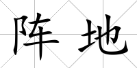 陣地