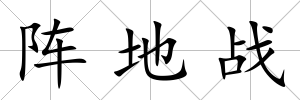 陣地戰