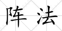 陣法