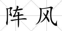 陣風(fēng)