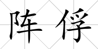 陣俘