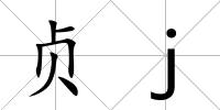 貞j