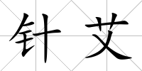 針艾