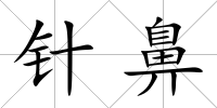 針鼻