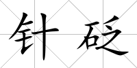 針砭