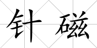 針磁