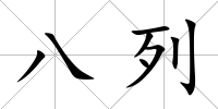 八列