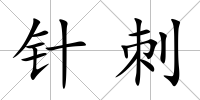 針刺