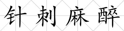 針刺麻醉