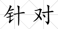 針對