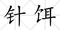 針餌