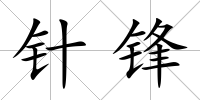 針鋒