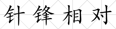 針鋒相對