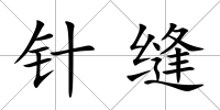 針縫