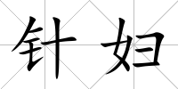 針?gòu)D