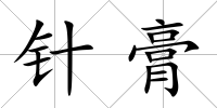 針膏