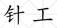 針工