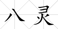 八靈