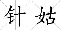 針姑