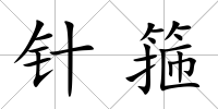 針箍