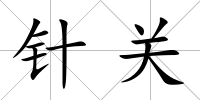 針關(guān)
