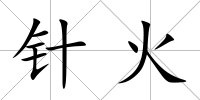針火