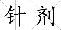 針劑