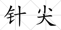 針尖