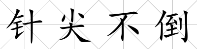 針尖不倒