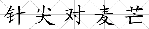 針尖對麥芒