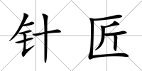 針匠
