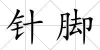 針腳