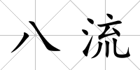 八流