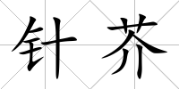 針芥