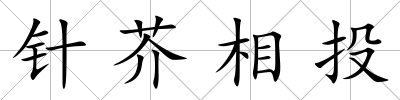 針芥相投