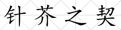針芥之契