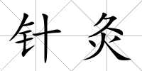 針灸
