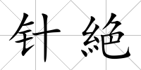 針絶