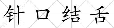 針口結舌