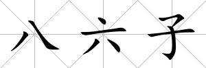 八六子