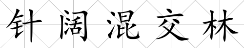 針闊混交林