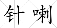 針喇