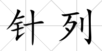 針列