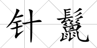 針鬣