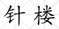 針樓