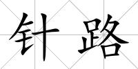 針路