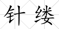 針縷