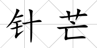 針芒
