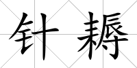 針耨