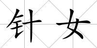 針女